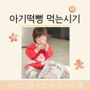 6개월 아기떡뻥 먹는시기 올바름 아기과자