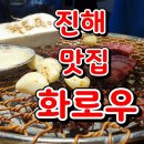 화로우 숯불소고기전문