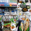 군산세꼬시 | <미룡동맛집> 싱싱세꼬시 방문 후기 – 신선함으로 꽉 찬 구룡표 과메기한상