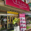 수레로1260번길1R | [남양주 화도]동네맛집 돈가스식당 /안심돈가스 옛날돈가스맛집/ 화도도서관 근처