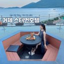 해금강호텔 야영장 | 거제 호텔 추천 , 거제스터번호텔 패밀리 스위트룸 / 바베큐 후기