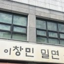 이창민 | 진해 밀면 맛집, 밀면을 시키면 고기를 주는 이창민 밀면 내 돈 내산 후기