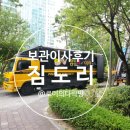 J3165 | 송도 보관이사비용 내돈내산 업체선정 ㅣ짐도리