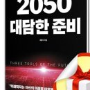 25. 2050 대담한 준비 (25.4/1) 책 리뷰, 추천도서 -&#34;미래를 꿰뚫는 1%의 시야&#34;