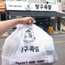 방구족발남문점 | 진해 방구족발, 족발의 신세계를 보여주지