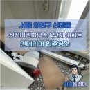 이펜하우스 4단지 | 서울 양천구 신정동 신정이펜하우스4단지 아파트 인테리어 후 입주청소 l by 미남홈케어