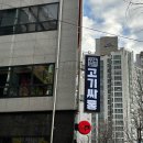 [춘천 맛집] 무한리필 &#34;고기싸롱&#34; 후평점 / 주차정보 / 내돈내산 솔직후기!