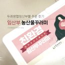 행복환경 | 경기도 임산부 친환경 농산물 꾸러미 신청 및 주문 배송 후기