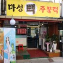 온양1동온천7통사랑의집 | 온양맛집 마성빽주물럭 온양오리 요리 정말 대박!
