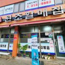 주례원조 할매집 이미지