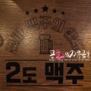 D00562 | [일상 생활] 수원 맥주집 / 망포동 맥주전문점 / 2도 비어
