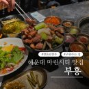 부흥이네 | 부산 마린시티삼겹살맛집 부흥 해운대점 데이트 후기