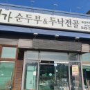 대가순두부두낙전골 봉일천점 이미지