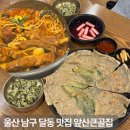큰골후 | 울산 남구 달동 맛집 앞산큰골집 달동점 삼산동 점심 추천