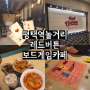 보드게임카페레드버튼평택역점 이미지