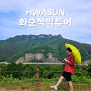 그림바위마을 커뮤니티센터 | [화순 가볼만한곳] 전남 여행지 추천 웅장한 자연경관과 적벽이 멋졌던 곳, 화순 적벽 투어 예약 후기