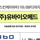 (주)유바이오메드 이미지