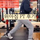 건대헬스장 위아짐 PT 솔직 만족 후기 feat 민성 팀장님
