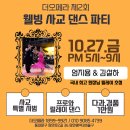 더오페라 10월27일 웰빙 사교댄스 페스티벌 ~ 엄지용&김설하원장님 초청 이미지