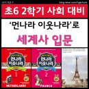 이원복의 먼나라 이웃나라 | 초등학교 6학년 세계사 먼나라 이웃나라로 초등세계사 입문