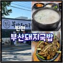 찐한부산돼지국밥(경산점) 이미지