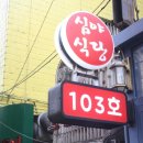 103호모던중식