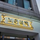 노은불백 이미지