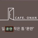 서구-01-78 | 인천 애견카페 강아지 동반 온안 온안, 반려동물과 함께하세요