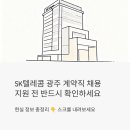SK종합상사 | SK텔레콤 광주 계약직 채용 - 지원 전 반드시 확인해야 할 현실 정보