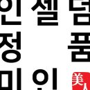 미인인셀덤