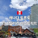 차가미소짓는곳 | 캐나다 토론토 여행코스 디스틸러리 디스트릭트 방문후기