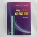 ﻿2024대비 만점비기 두연 실무종합 응용문제집, 강승철.정인영, 네오고시뱅크 이미지