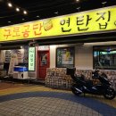 3공단2로2R-17 | 구디맛집 가성비 끝판왕 구로공단 연탄집 내돈내산 방문후기 삼겹살 목살 고기집 추천