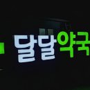 달달약국 이미지