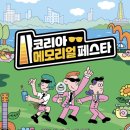 코리아메모리얼페스타 2026 후기: 라인업 준비물 주차 셔틀 먹거리 총정리