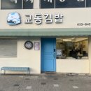 김밥은... | [교동김밥] 강릉 교동김밥 솔직 후기! 꼬막김밥은 선택이 아닌 필수