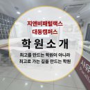 지앤비(GNB)신동캠퍼스학원 | [공지] 김해 내동 외동 [지앤비패럴랙스 대동캠퍼스 영어학원]을 소개합니다!