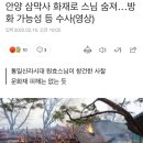 안양 삼막사 화재로 스님 숨져…방화 가능성 등 수사(영상) 이미지