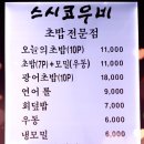 스시코우비