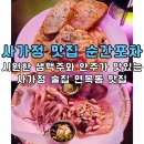순간포차 | 사가정 맛집 순간포차, 시원한 생맥주와 안주가 맛있는 사가정 술집 면목동 맛집 추천