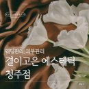 슬로비 청주다이어트 :: 결이고은 청주점 <b>슬로비</b>만의 꼼꼼한 케어!