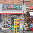 청림 - 금정구 | 덕천 사주 멘탈 잡으러 다녀온 청림사주타로 후기