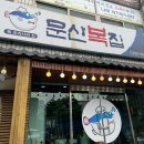 문산복집 이미지