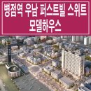 병점역 우남 퍼스트빌 스위트 모델하우스 주거형 생숙 분양가 입지환경 잔여세대 분양 정보 이미지