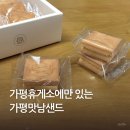 맛남 | 가평휴게소에서만 파는 가평맛남샌드 솔직 후기