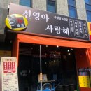 선영아 사랑해 이미지