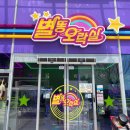 별똥오락실 이미지