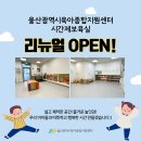 [시간제보육] 울산광역시육아종합지원센터 시간제보육실 리뉴얼 OPEN! 이미지