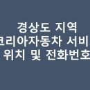 르노삼성자동차지정정비센터 마산중리정비 | 경상도지역 로노코리아자동차 서비스센터(A/S) 직영점 및 전화번호