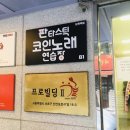 현대노래연습장 | 논현역 노래방 강남에서 가장 깨끗한 최신 코인노래방 판타스틱 코인노래방 논현역점